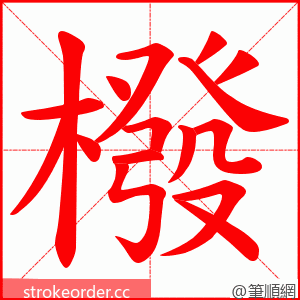 橃 的笔顺动画顺序