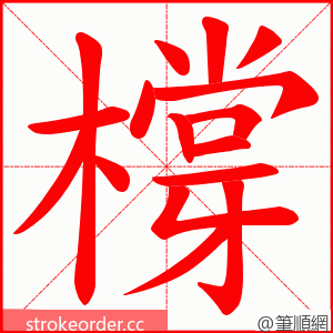 橕 的笔顺动画顺序