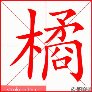 橘 的笔顺动画顺序