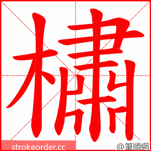 橚 的笔顺动画顺序