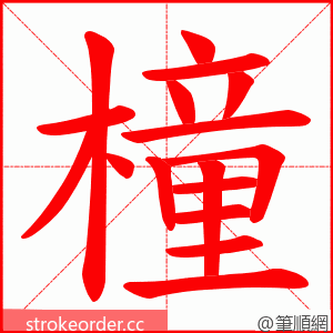 橦 的笔顺动画顺序