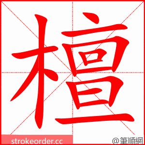 檀 的笔顺动画顺序
