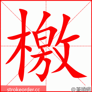 檃 的笔顺动画顺序