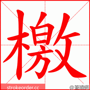 檄 的笔顺动画顺序