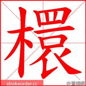 檈 的笔顺动画顺序