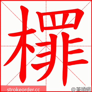 檌 的笔顺动画顺序