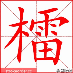 檑 的笔顺动画顺序