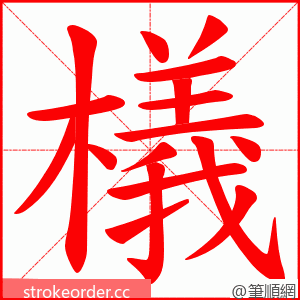 檥 的笔顺动画顺序
