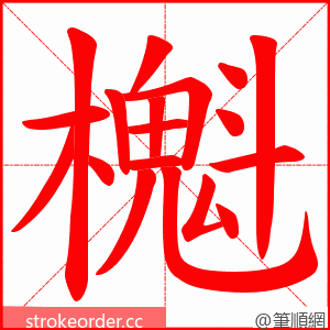 櫆 的笔顺动画顺序