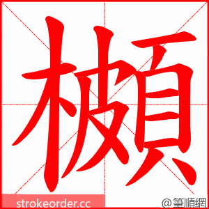 櫇 的笔顺动画顺序