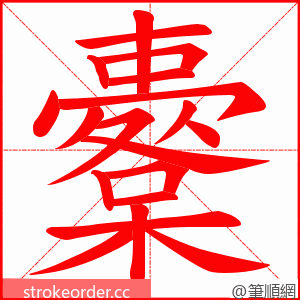 櫜 的笔顺动画顺序
