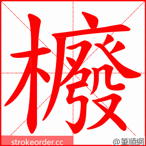 櫠 的笔顺动画顺序