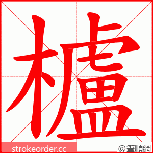 櫨 的笔顺动画顺序