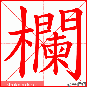 欄 的笔顺动画顺序