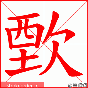 歅 的笔顺动画顺序