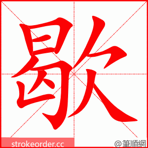 歇 的笔顺动画顺序