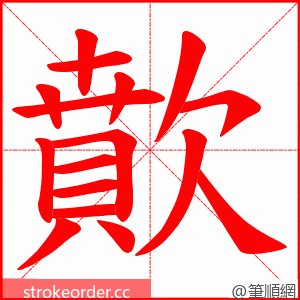 歕 的笔顺动画顺序