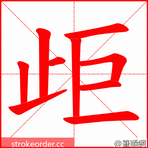 歫 的笔顺动画顺序