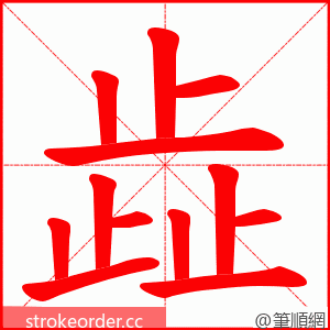 歮 的笔顺动画顺序