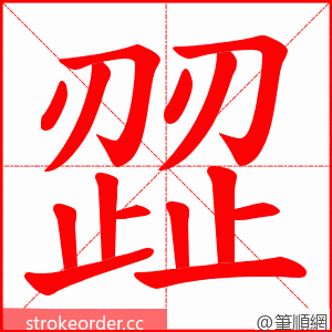 歰 的笔顺动画顺序