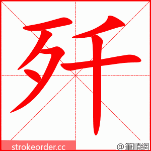 歼 的笔顺动画顺序
