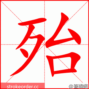 殆 的笔顺动画顺序