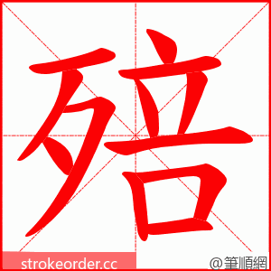 殕 的笔顺动画顺序