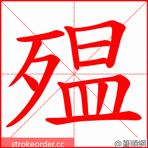 殟 的笔顺动画顺序