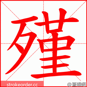 殣 的笔顺动画顺序