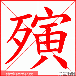 殥 的笔顺动画顺序