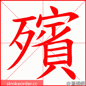 殯 的笔顺动画顺序