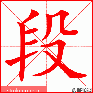 段 的笔顺动画顺序