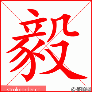 毅 的笔顺动画顺序