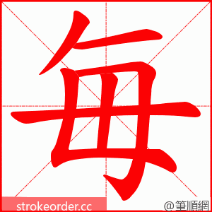 毎 的笔顺动画顺序