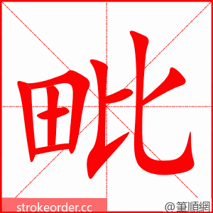 毗 的笔顺动画顺序