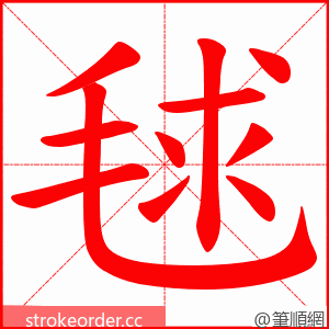 毬 的笔顺动画顺序