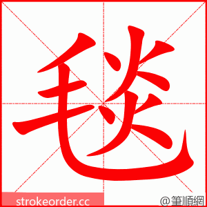 毯 的笔顺动画顺序