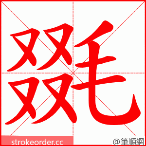 毲 的笔顺动画顺序