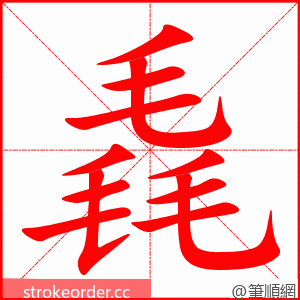毳 的笔顺动画顺序