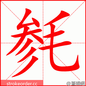毵 的笔顺动画顺序