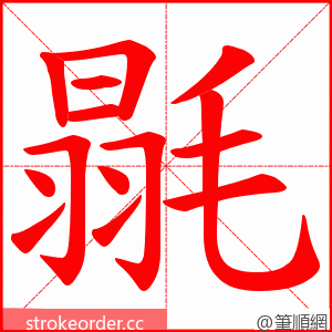 毾 的笔顺动画顺序