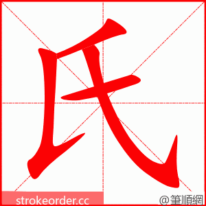 氏 的笔顺动画顺序