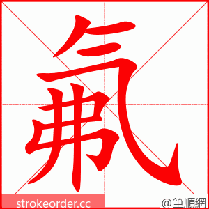 氟 的笔顺动画顺序