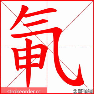 氠 的笔顺动画顺序