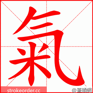 氣 的笔顺动画顺序