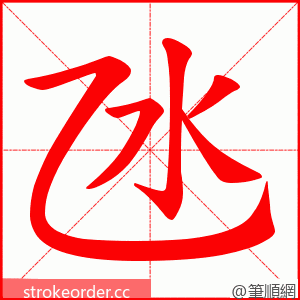 氹 的笔顺动画顺序