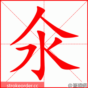 氽 的笔顺动画顺序