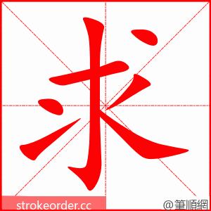 求 的笔顺动画顺序