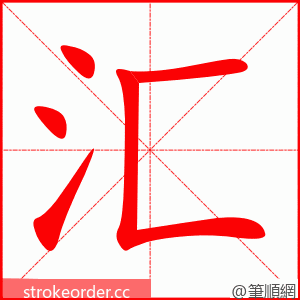 汇 的笔顺动画顺序