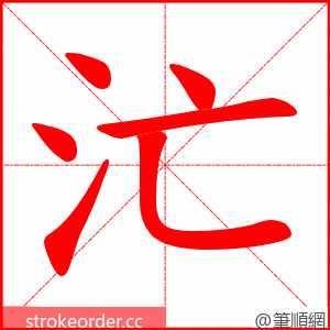 汒 的笔顺动画顺序